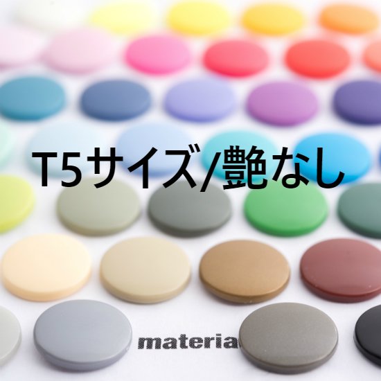 KAMスナップボタン 【ツヤなし】 T5 12.4㎜　プラスナップ　プラスチック製スナップボタン