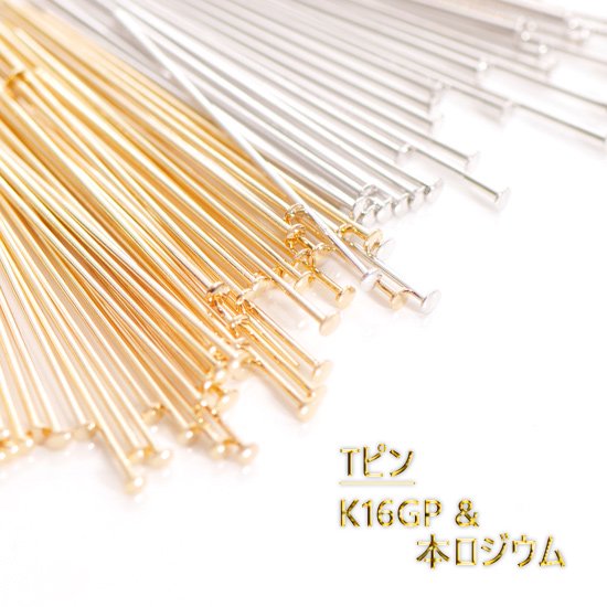 最高級鍍金　Tピン　 K16GP＆本ロジウム　韓国製　ゴールド　シルバー - MATERIA ~スナップボタンとアクセサリーパーツのお店~
