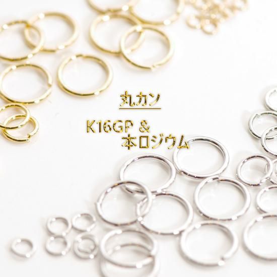 最高級鍍金 丸カン K16GP&本ロジウム 韓国製 マルカン ゴールド 最高級鍍金 丸カン K16GP&本ロジウム 韓国製 マルカン ゴールド