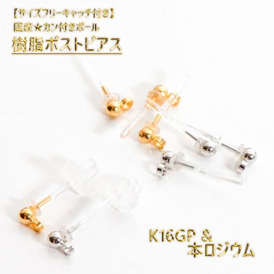 国産 キャッチ付き★金属アレルギー対応樹脂ピアスパーツ カン付きボールピアス K16GP&本ロジウム 樹脂ポスト - MATERIA ~スナップボタンとアクセサリーパーツのお店~