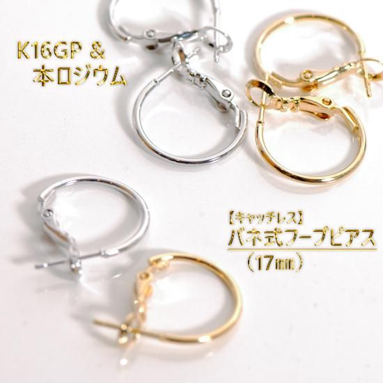 最高級鍍金☆金属アレルギー対応☆キャッチレス ネジバネ式フープ