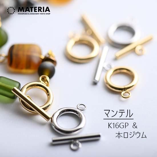 最高級鍍金 マンテルセット 11ミリ K16GP&本ロジウム クラスプ 最高級鍍金 マンテルセット 11ミリ K16GP&本ロジウム クラスプ