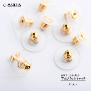最高級鍍金　アレルギー対応★下向き防止キャッチ　K16GP　12mm　5ペア　韓国製　ゴールド　基礎金具