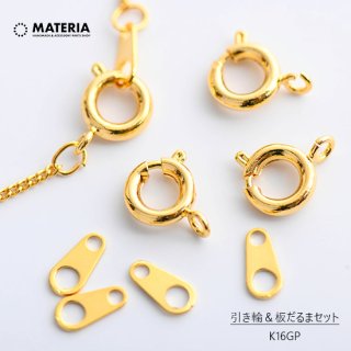 最高級鍍金　引き輪＆板だるまセット　5個　 K16GP　韓国製　ゴールド　ネックレス金具　ブレスレット金具