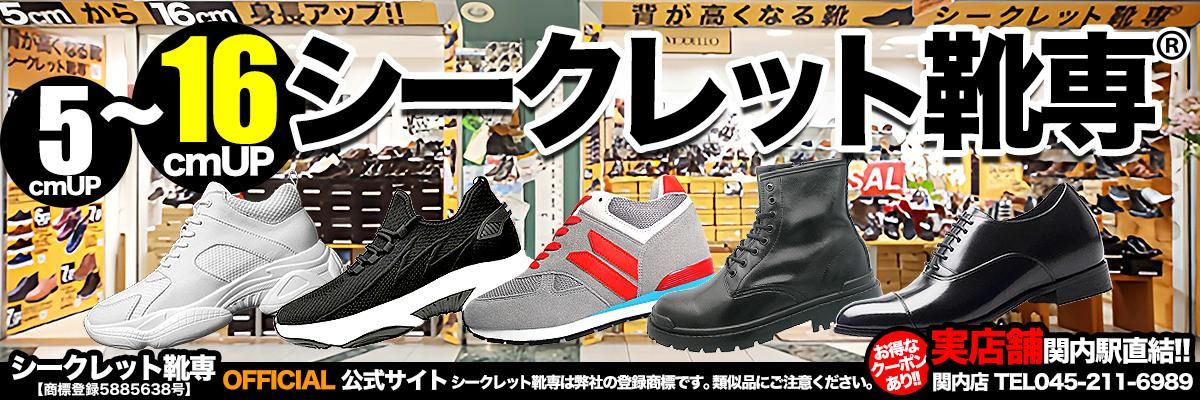 シークレット靴専 背が高くなる靴 シークレット靴 5cmアップシューズから13cmアップシューズまで ビジネスシューズ スニーカー ブーツ  インソール