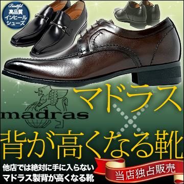 マドラス製シークレットシューズ 高級シークレットシューズ