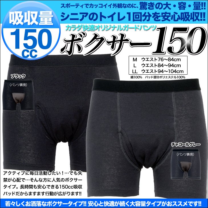 送料無料 尿もれパンツ 失禁パンツ メンズ 介護下着 ボクサーパンツ 前開き 吸収量150cc 男性用 全2色 bo150