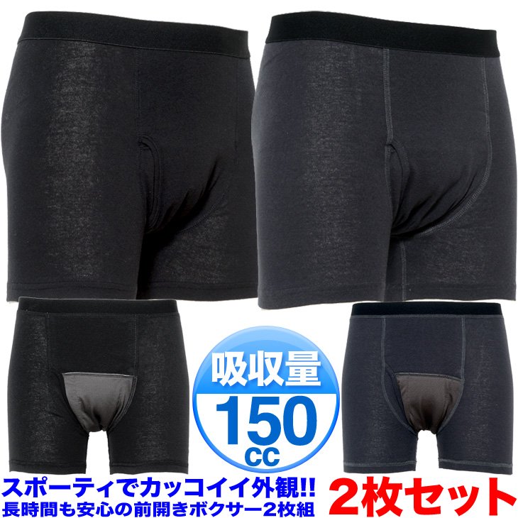 尿漏れパンツ 失禁パンツ 2枚組 男性用 介護下着 ボクサーパンツ 前開き 吸収量150cc 送料無料 bo150-2-1