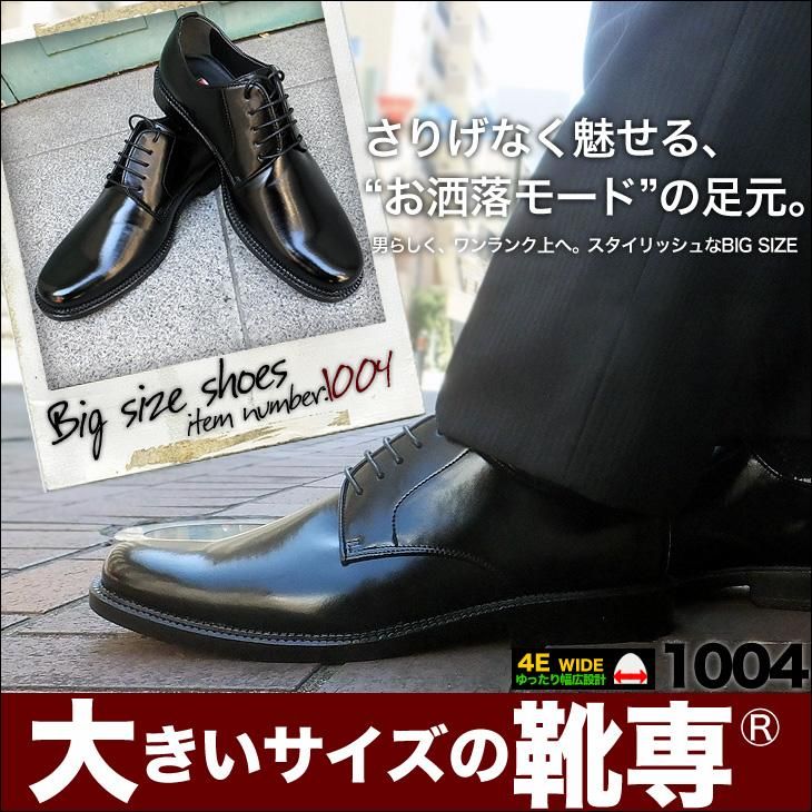ビジネスシューズ キングサイズ 28cm 29cm 30cm 紳士靴 2足セット幅広 4e 大きいサイズの靴 キングサイズの靴 2足セットで10,800円(税別) 1004-1007 - シークレット靴専 背が高くなる靴 シークレット靴 5cmアップシューズから13cmアップシューズまで