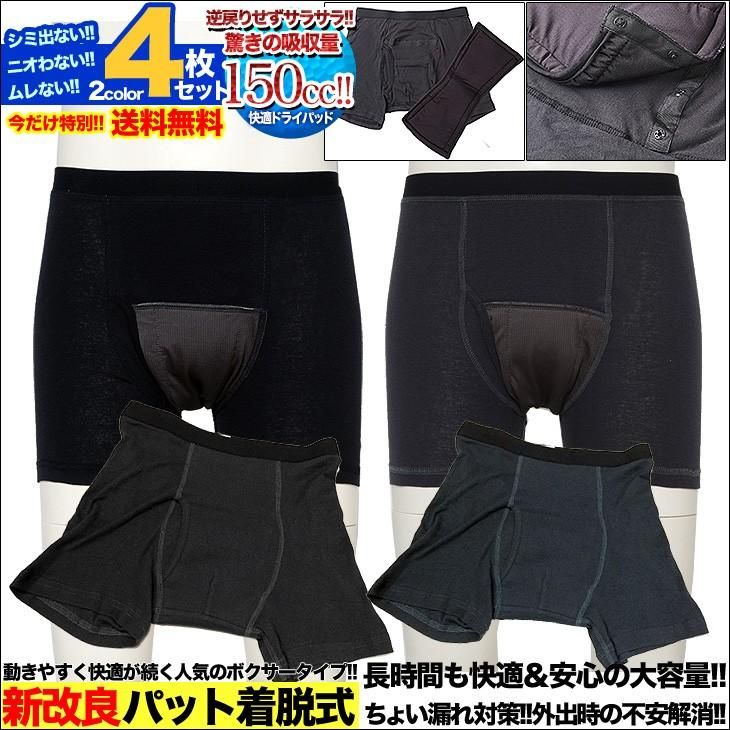 尿漏れパンツ 失禁パンツ 4枚組男性用 介護下着 ボクサーパンツ 尿漏れパンツ 失禁パンツ 4枚組男性用 介護下着 ボクサーパンツ