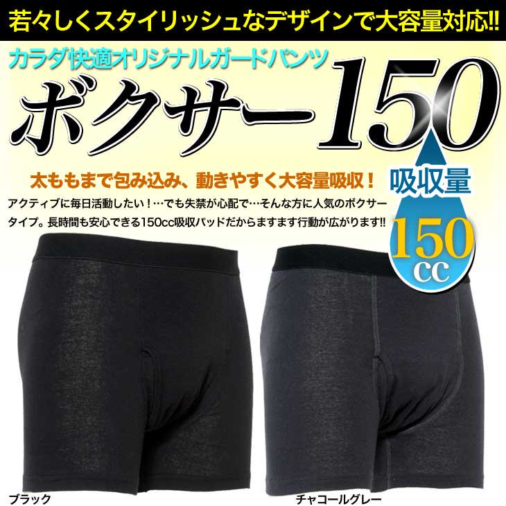 送料無料 尿もれパンツ 失禁パンツ メンズ 介護下着 ボクサーパンツ 前開き 吸収量150cc 男性用 全2色 bo150-g