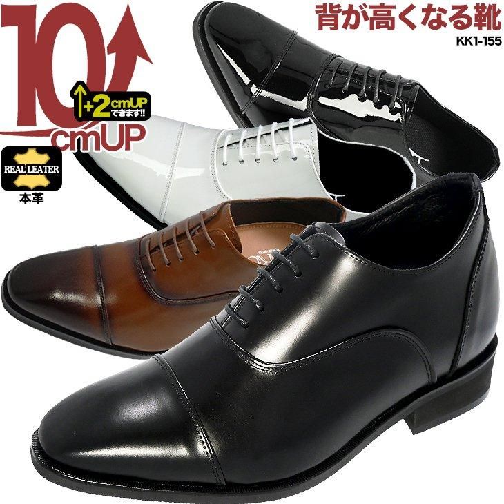 シークレットシューズ10cmアップ 結婚式 冠婚葬祭に シークレットシューズ10cmアップ 結婚式 冠婚葬祭に