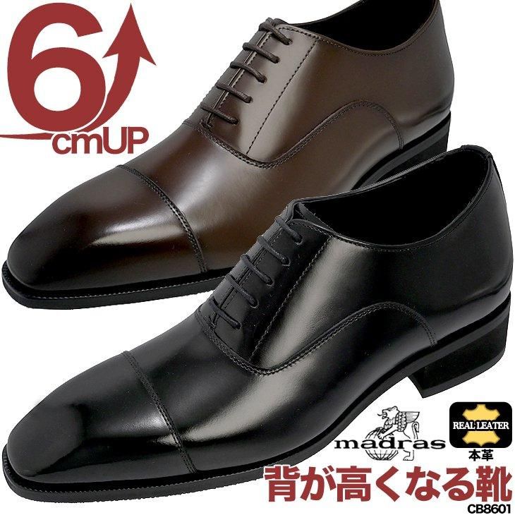 マドラス製シークレットシューズ 6cmアップ 本革 マドラス製シークレットシューズ 6cmアップ 本革