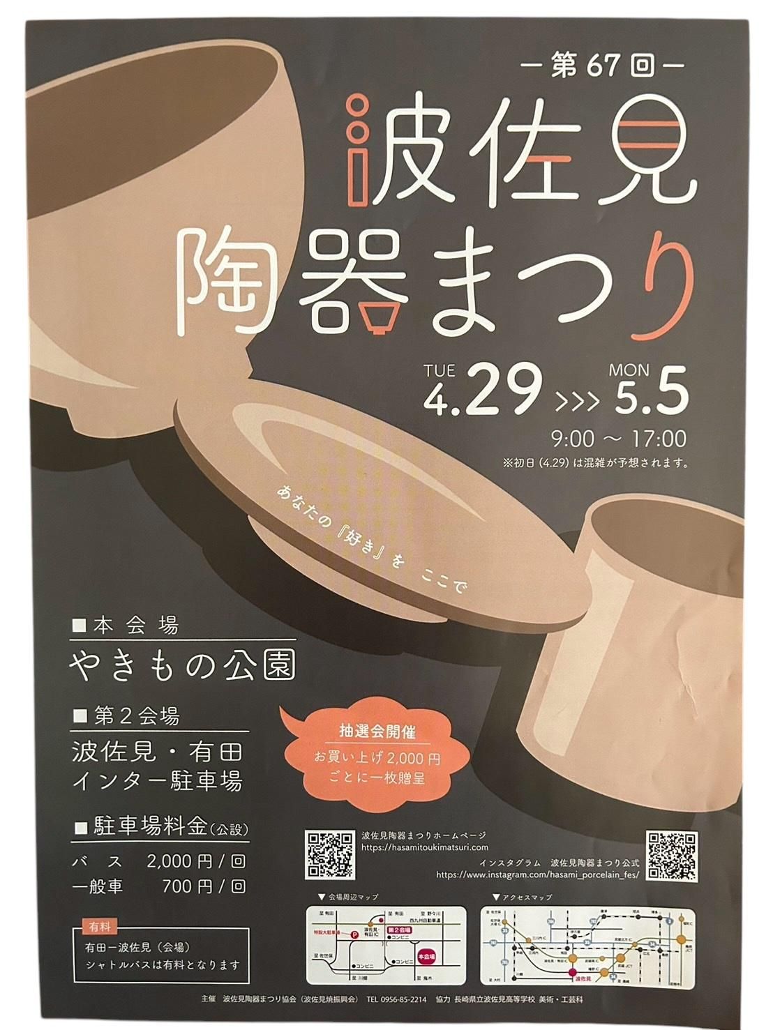 波佐見陶器市 2025 ポスター