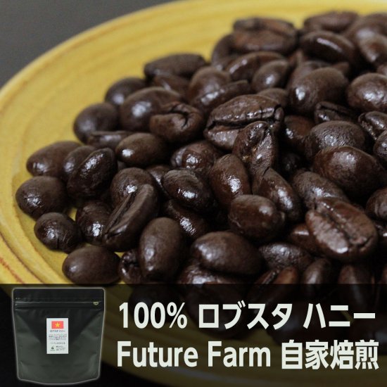 ロブスタ ハニー Future Farm シングルオリジン