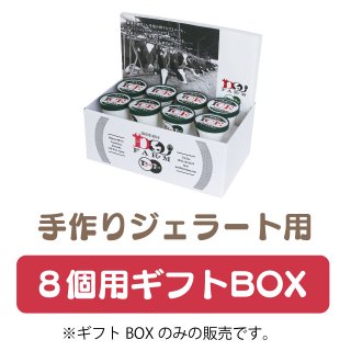 8個用｜ジェラートギフト用BOX