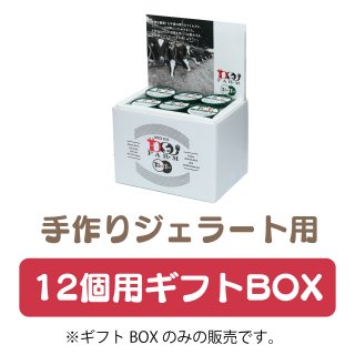 12個用｜ジェラートギフト用BOX
