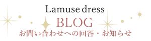 ラミューズドレスブログ｜演奏会ドレス