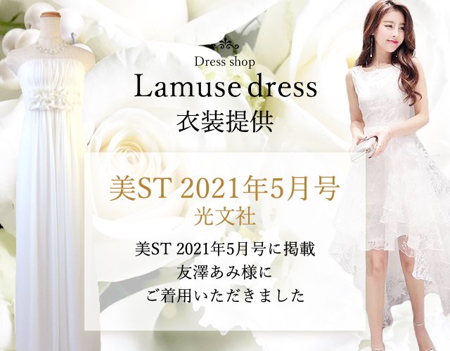 ラミューズドレス 衣装提供｜美ST 2021年5月号/光文社　友澤あみ様にご着用いただきました