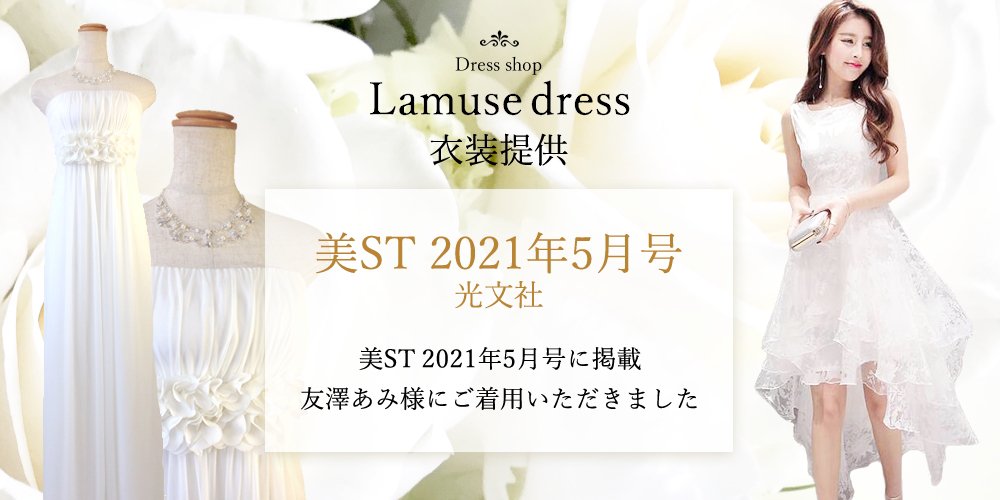 ラミューズドレス 衣装提供｜美ST 2021年5月号/光文社　友澤あみ様にご着用いただきました