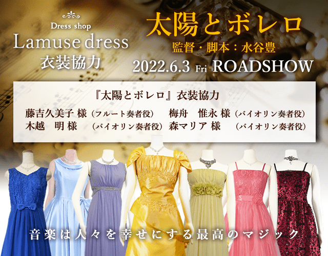 演奏会ドレス・ステージ衣装通販のラミューズドレス
