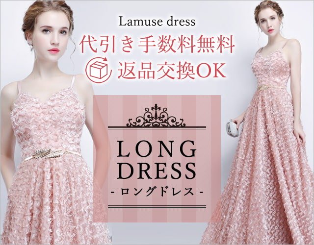 ラミューズドレスは代引き手数料無料と返品交換OK｜ロングドレス