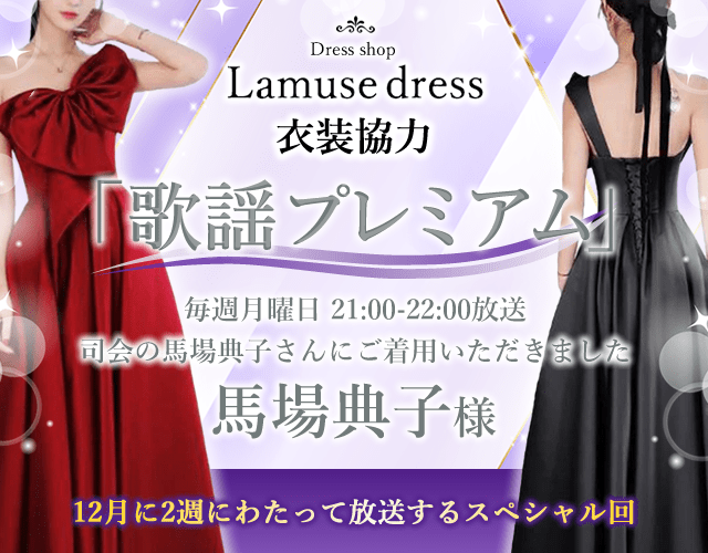 演奏会ドレス・ステージ衣装通販のラミューズドレス 演奏会ドレス・ステージ衣装通販のラミューズドレス