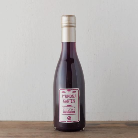 黒ぶどうジュース100％スパークリング（250ml） - 十文字