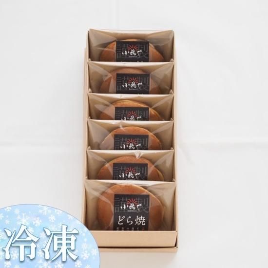 冷凍】贈り物に最適 どら焼き5・6個入セット｜伊万里 小嶋や