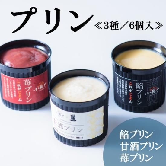 プリン3種類セット | 佐賀県伊万里市・小嶋や