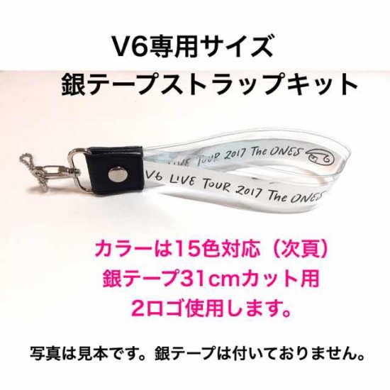 送料無料！V6専用サイズ☆銀テープストラップキット - 銀テープストラップ（銀テープホルダー）一眼レフカメラストラップ作成 PonPon