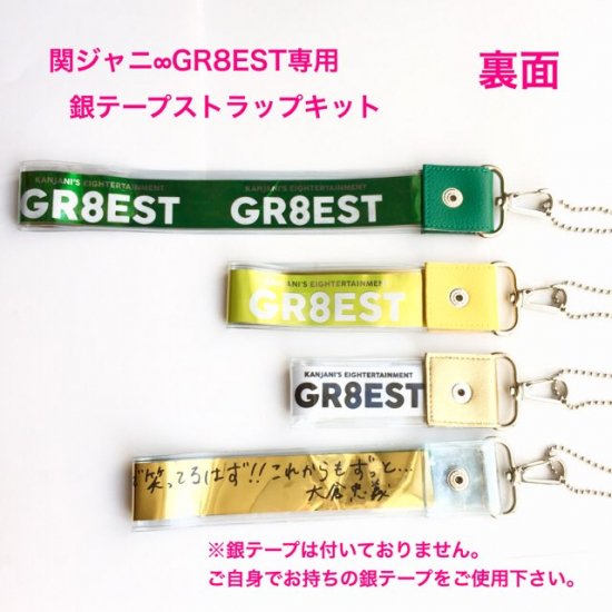 関ジャニ∞ 銀テープ GR8EST