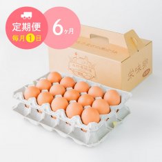 【毎月1日に6ヶ月間お届け】栄味卵（30個）