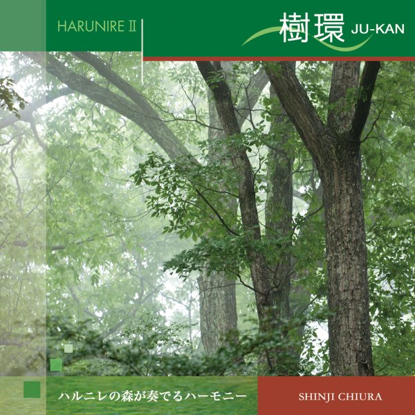 【528Hz CD】 ハルニレ2 樹環 (JU-KAN) / 知浦伸司 ソルフェジオ ヒーリング ANP-3007 店頭BGM可 試聴  [メール便送料無料] (2019) - アーユルヴェーダ＆ヒーリング　はすねこ商会