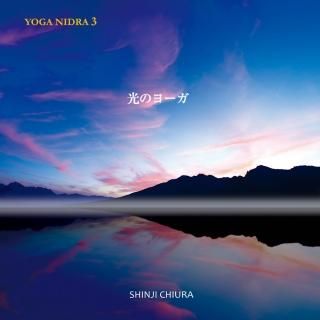 ヒーリング CD】 光のヨーガ (YOGA NIDRA 3) 知浦伸司 BFM-1004