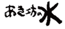 あき坊の水