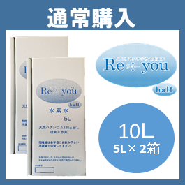 Re:you　10リットル