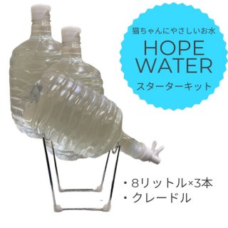 HOPE WATER　スターターキット