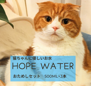 HOPE WATER お試しセット（500ml×3本）