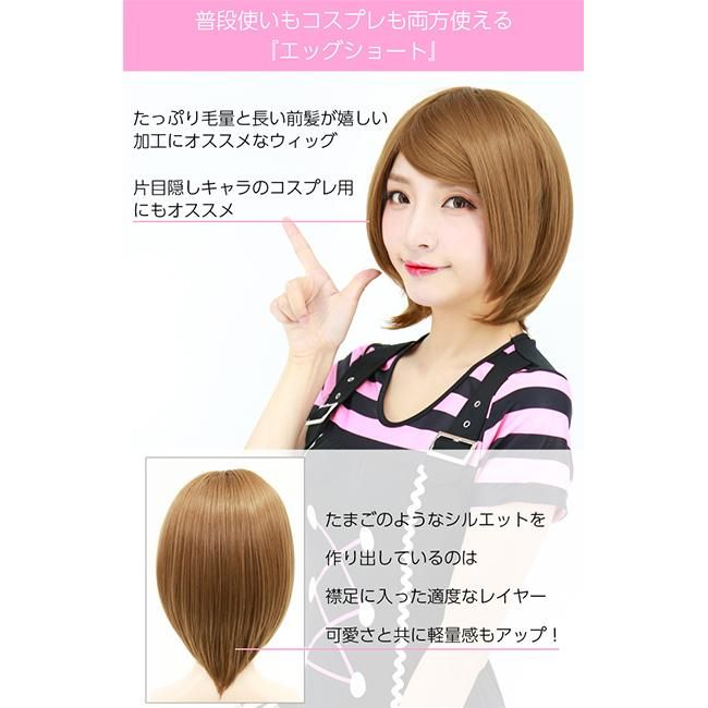 全40色】エッグショート コスプレウィッグ ブライトララ 全40色】エッグショート コスプレウィッグ ブライトララ