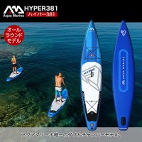 Aqua Marina HYPER-381【アクアマリーナ ハイパー ツーリング SUP サップ スタンドアップパドルボード インフレータブル】