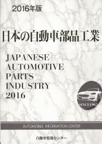 日本の自動車部品工業　2016年版