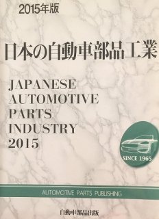 日本の自動車部品工業　2015年版