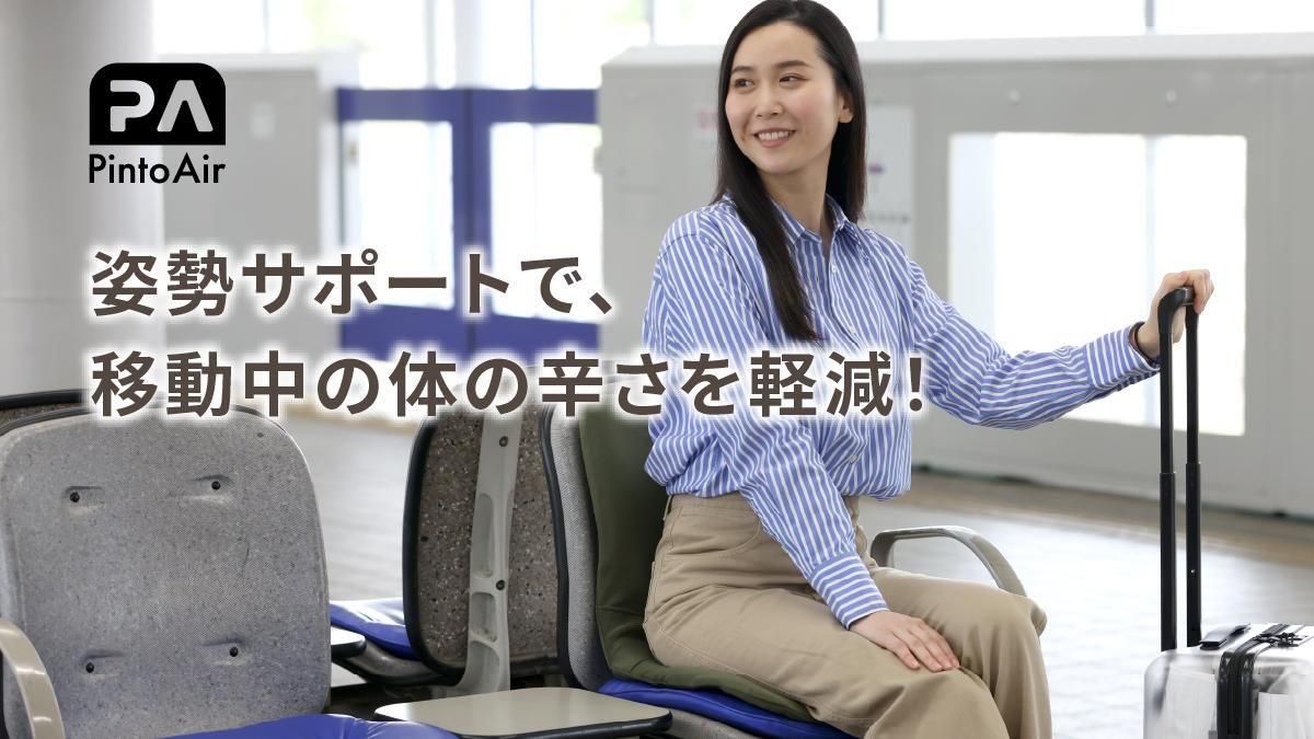 Pinto野村寿子開発 バッグ一体型 姿勢サポートクッション　ピントエアー MAKUAKE出品商品】Pinto Air（ピントエアー） - P!NTO SEATING