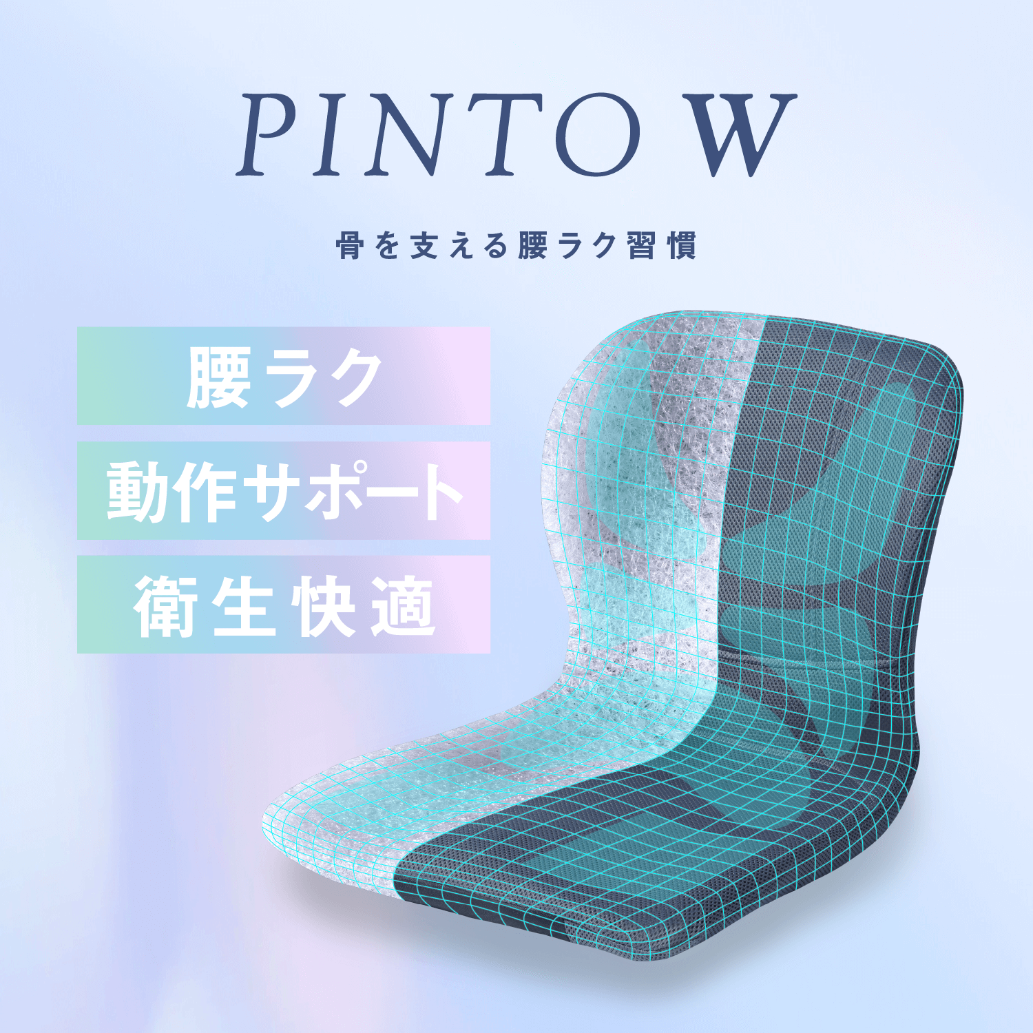 自然と正しい姿勢に「姿勢が良くなるクッション」p!nto（pinto