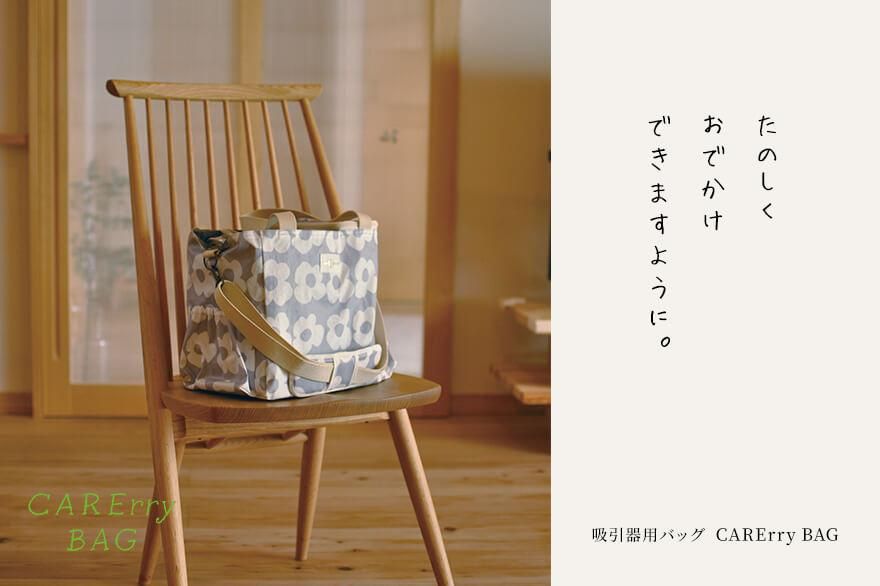 SKIP&CLAP 吸引器バッグ CARErryBAG Rect.L skip&clap スキップアンドクラップ 吸引器用バッグの専門店です。