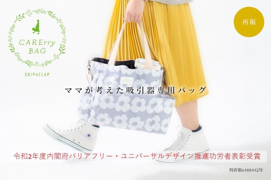 SKIP&CLAP 吸引器バッグ CARErryBAG Rect.L skip&clap スキップアンドクラップ 吸引器用バッグの専門店です。