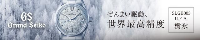 SLGB003 Grand Seiko グランドセイコー 9Rスプリングドライブ UFA『樹氷』