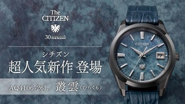 【世界限定300本】 AQ4106-26L The CITIZEN ザ・シチズン 特定店限定モデル The CITIZEN 30周年記念モデル