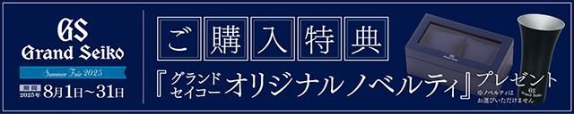 グランドセイコーオリジナルノベルティプレゼントキャンペーン